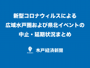 【COVID-19】新型コロナウィルスによる広域水戸圏および県北イベントの中止・延期状況まとめ（3月8日12時40分更新）