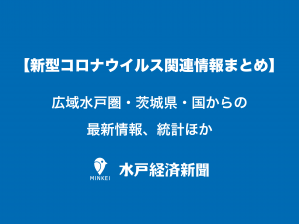 【新型コロナウイルス関連情報まとめ】広域水戸圏・県・国からの最新情報、統計ほか（8月5日 9時40分更新）